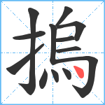 摀笔顺分解图片13