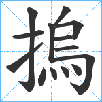 摀笔顺分解图片14