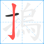 摀笔顺分解图片2