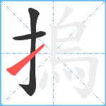 摀笔顺分解图片3