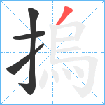 摀笔顺分解图片4