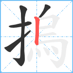 摀笔顺分解图片5