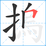 摀笔顺分解图片6