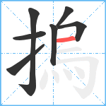 摀笔顺分解图片7