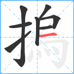 摀笔顺分解图片8