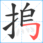 摀笔顺分解图片9