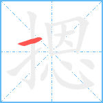 摁笔顺分解图片1