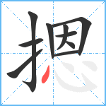 摁笔顺分解图片10