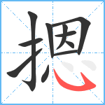 摁笔顺分解图片11