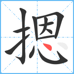 摁笔顺分解图片12