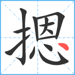 摁笔顺分解图片13