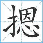 摁笔顺分解图片14