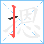 摁笔顺分解图片2