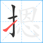 摁笔顺分解图片3