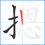 摁笔顺分解图片4