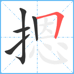 摁笔顺分解图片5