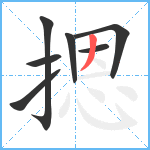 摁笔顺分解图片7