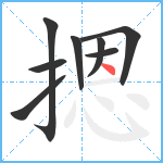 摁笔顺分解图片8