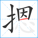 摁笔顺分解图片9