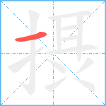 摂笔顺分解图片1
