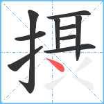 摂笔顺分解图片10