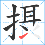 摂笔顺分解图片11