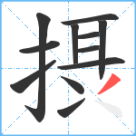 摂笔顺分解图片12