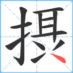 摂笔顺分解图片13