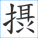 摂笔顺分解图片14