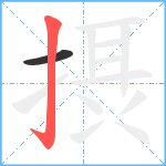 摂笔顺分解图片2