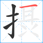 摂笔顺分解图片4