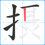 摂笔顺分解图片5