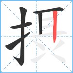 摂笔顺分解图片6