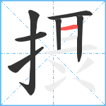 摂笔顺分解图片7