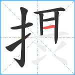 摂笔顺分解图片8