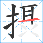 摂笔顺分解图片9