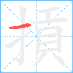 摃笔顺分解图片1