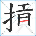 摃笔顺分解图片10