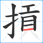 摃笔顺分解图片11