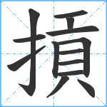 摃笔顺分解图片14