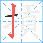 摃笔顺分解图片2