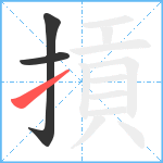 摃笔顺分解图片3