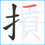 摃笔顺分解图片4