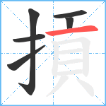 摃笔顺分解图片6