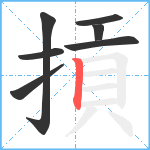 摃笔顺分解图片7