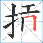 摃笔顺分解图片8