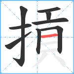 摃笔顺分解图片9