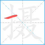 摄笔顺分解图片1