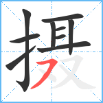 摄笔顺分解图片10