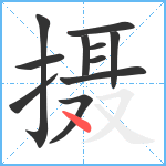 摄笔顺分解图片11